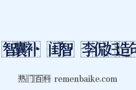 智囊补·闺智·李侃妇造句是什么意思的图片
